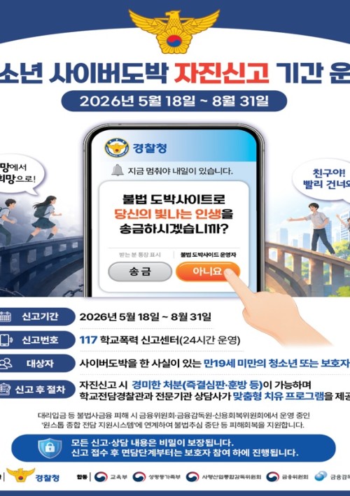 청소년 사이버도박 자진신고 기간 홍보